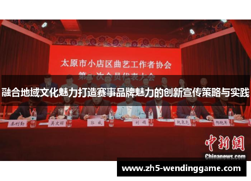 融合地域文化魅力打造赛事品牌魅力的创新宣传策略与实践