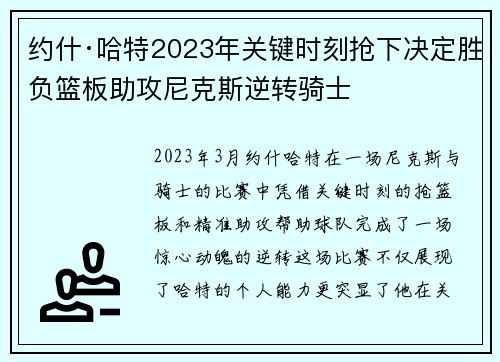 约什·哈特2023年关键时刻抢下决定胜负篮板助攻尼克斯逆转骑士