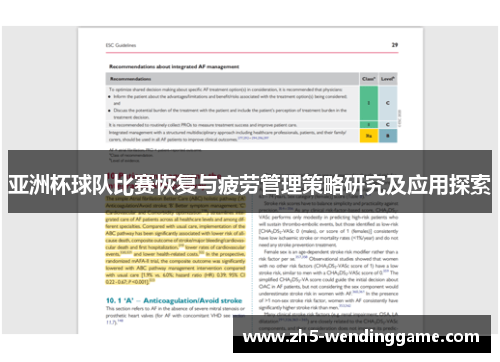 亚洲杯球队比赛恢复与疲劳管理策略研究及应用探索