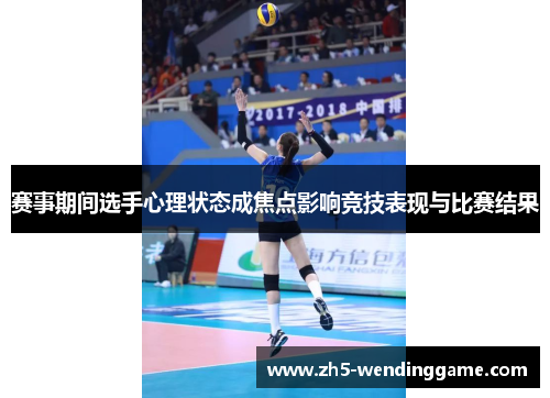 赛事期间选手心理状态成焦点影响竞技表现与比赛结果