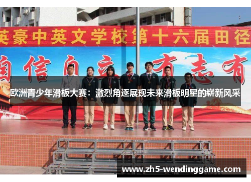 欧洲青少年滑板大赛：激烈角逐展现未来滑板明星的崭新风采