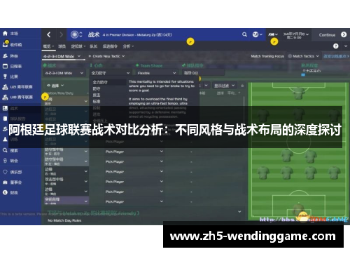 阿根廷足球联赛战术对比分析：不同风格与战术布局的深度探讨