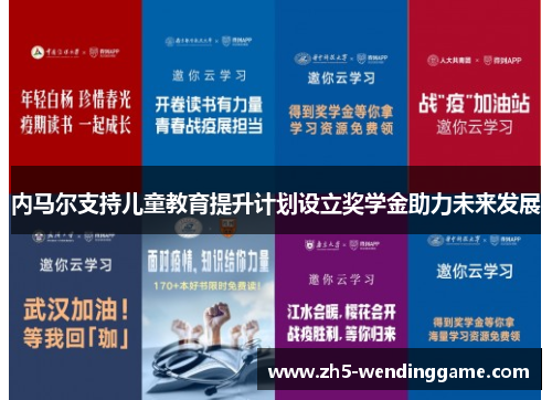 内马尔支持儿童教育提升计划设立奖学金助力未来发展