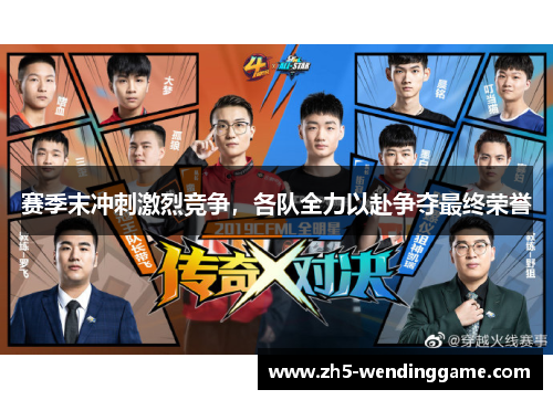 赛季末冲刺激烈竞争，各队全力以赴争夺最终荣誉