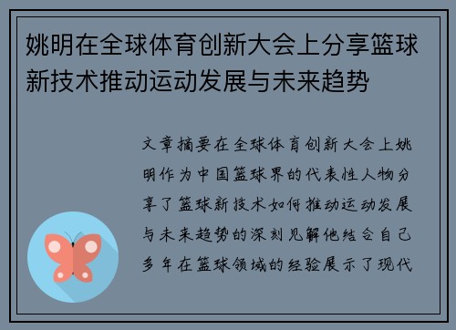 姚明在全球体育创新大会上分享篮球新技术推动运动发展与未来趋势
