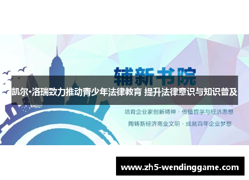 凯尔·洛瑞致力推动青少年法律教育 提升法律意识与知识普及