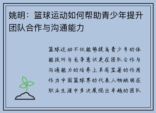 姚明：篮球运动如何帮助青少年提升团队合作与沟通能力