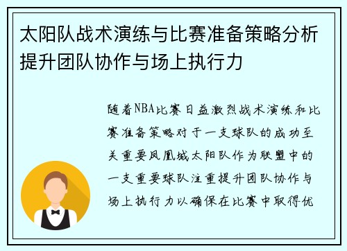 太阳队战术演练与比赛准备策略分析提升团队协作与场上执行力