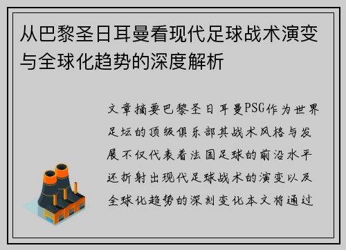 从巴黎圣日耳曼看现代足球战术演变与全球化趋势的深度解析