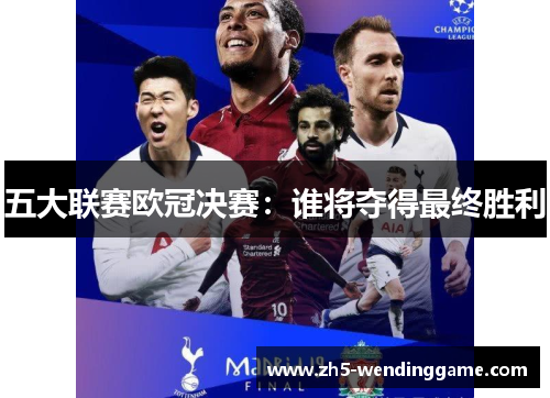 五大联赛欧冠决赛：谁将夺得最终胜利
