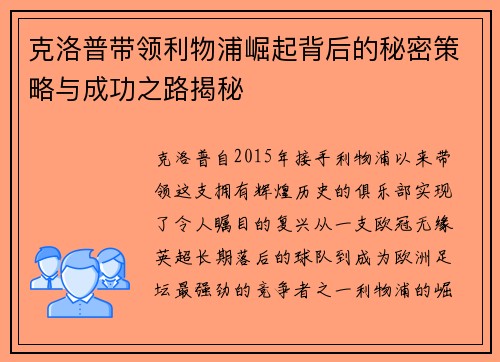 克洛普带领利物浦崛起背后的秘密策略与成功之路揭秘