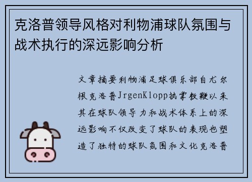 克洛普领导风格对利物浦球队氛围与战术执行的深远影响分析