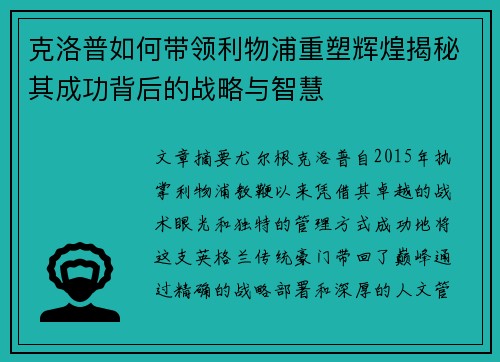 克洛普如何带领利物浦重塑辉煌揭秘其成功背后的战略与智慧