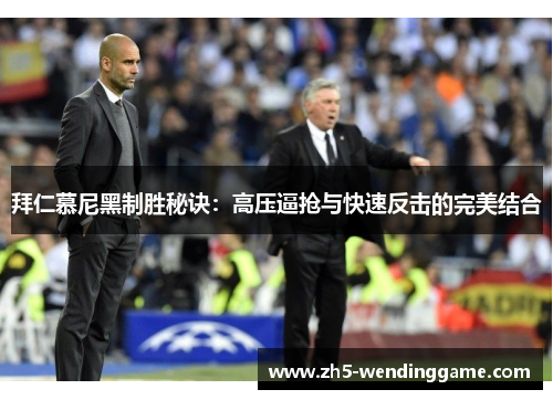 拜仁慕尼黑制胜秘诀：高压逼抢与快速反击的完美结合