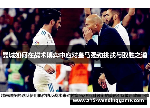 曼城如何在战术博弈中应对皇马强劲挑战与取胜之道