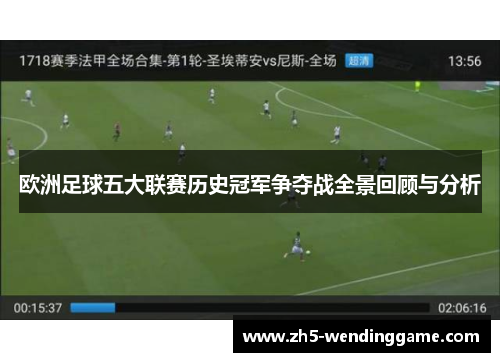 欧洲足球五大联赛历史冠军争夺战全景回顾与分析