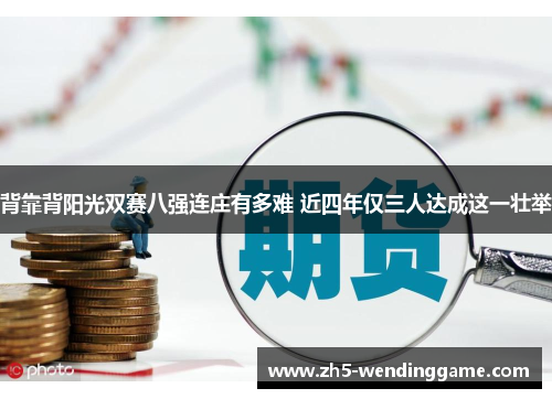 背靠背阳光双赛八强连庄有多难 近四年仅三人达成这一壮举