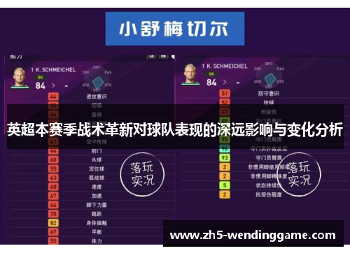 英超本赛季战术革新对球队表现的深远影响与变化分析