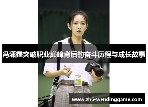 冯潇霆突破职业巅峰背后的奋斗历程与成长故事