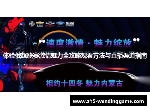 体验俄超联赛激情魅力全攻略观看方法与直播渠道指南