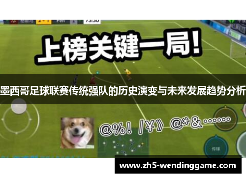 墨西哥足球联赛传统强队的历史演变与未来发展趋势分析