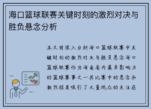 海口篮球联赛关键时刻的激烈对决与胜负悬念分析