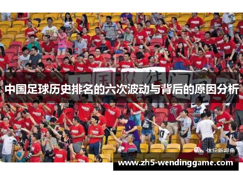 中国足球历史排名的六次波动与背后的原因分析