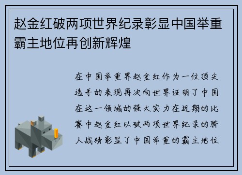 赵金红破两项世界纪录彰显中国举重霸主地位再创新辉煌