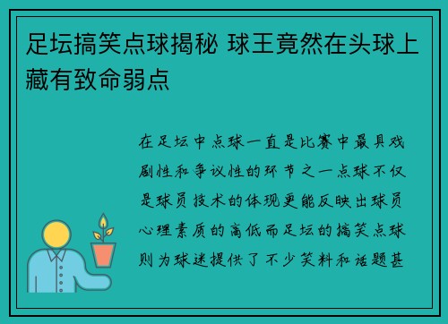 足坛搞笑点球揭秘 球王竟然在头球上藏有致命弱点