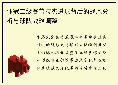 亚冠二级赛普拉杰进球背后的战术分析与球队战略调整