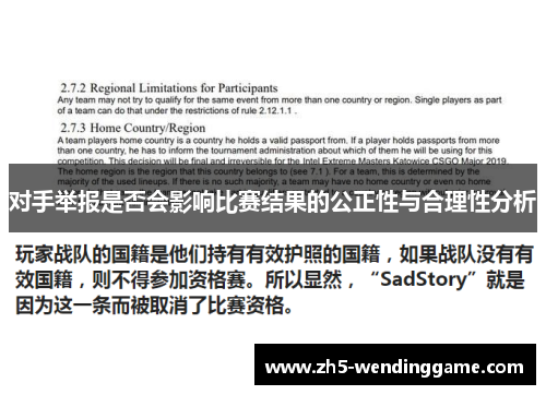 对手举报是否会影响比赛结果的公正性与合理性分析