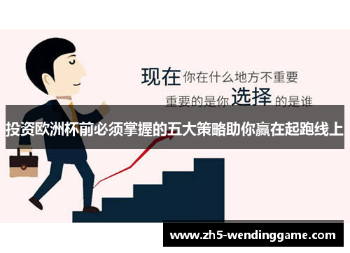 投资欧洲杯前必须掌握的五大策略助你赢在起跑线上