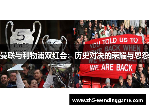 曼联与利物浦双红会：历史对决的荣耀与恩怨
