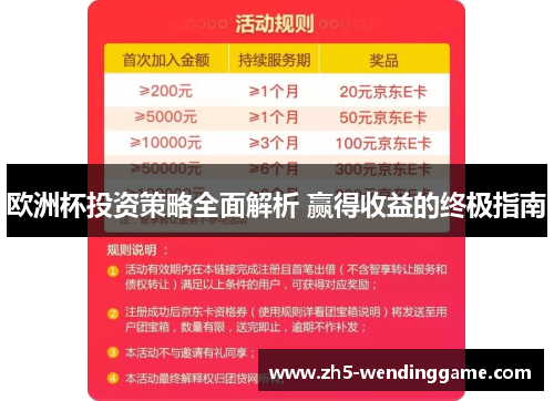 欧洲杯投资策略全面解析 赢得收益的终极指南