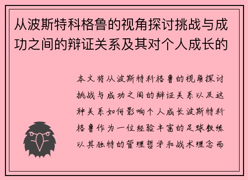 从波斯特科格鲁的视角探讨挑战与成功之间的辩证关系及其对个人成长的启示