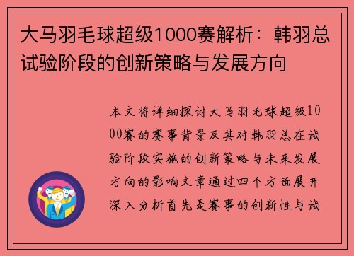 大马羽毛球超级1000赛解析：韩羽总试验阶段的创新策略与发展方向