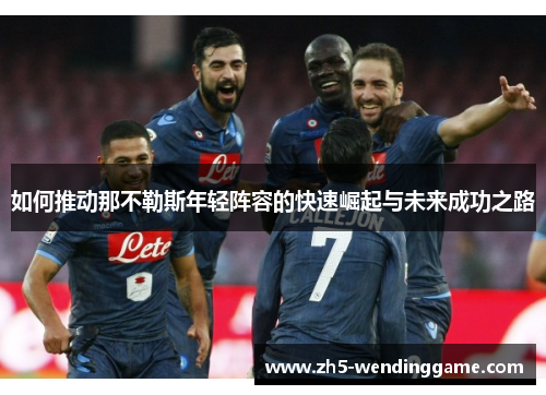 如何推动那不勒斯年轻阵容的快速崛起与未来成功之路