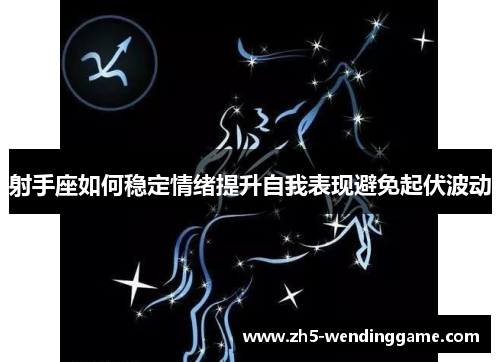 射手座如何稳定情绪提升自我表现避免起伏波动