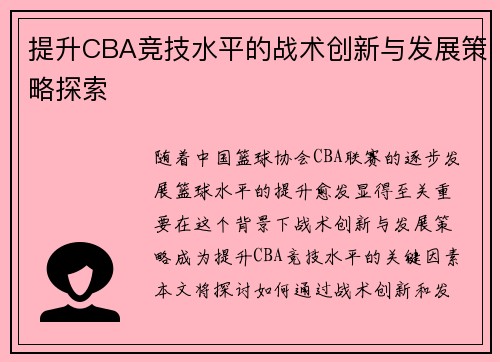 提升CBA竞技水平的战术创新与发展策略探索