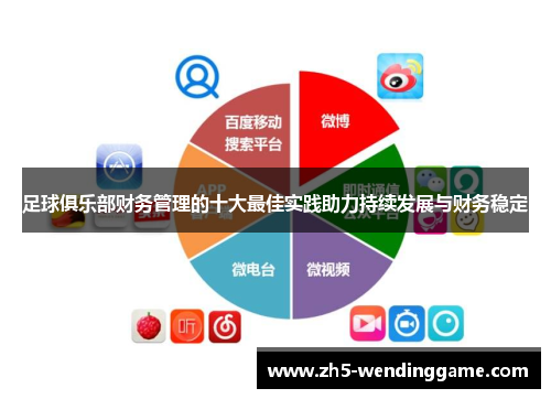足球俱乐部财务管理的十大最佳实践助力持续发展与财务稳定