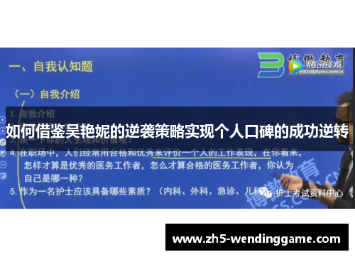 如何借鉴吴艳妮的逆袭策略实现个人口碑的成功逆转