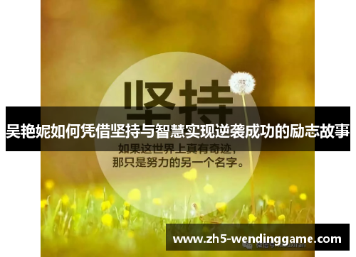 吴艳妮如何凭借坚持与智慧实现逆袭成功的励志故事