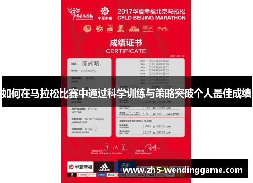 如何在马拉松比赛中通过科学训练与策略突破个人最佳成绩