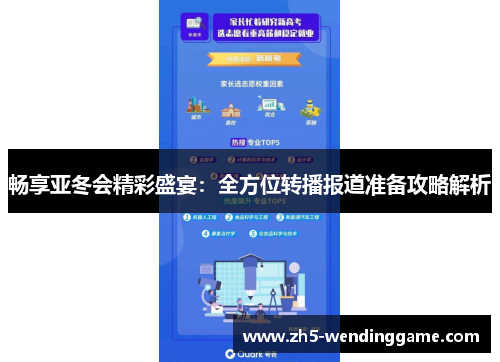 畅享亚冬会精彩盛宴：全方位转播报道准备攻略解析