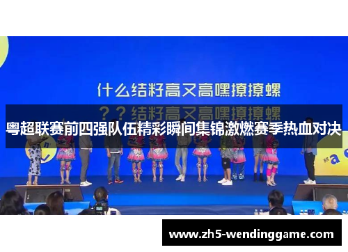 粤超联赛前四强队伍精彩瞬间集锦激燃赛季热血对决