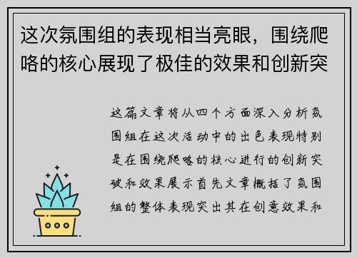 这次氛围组的表现相当亮眼，围绕爬咯的核心展现了极佳的效果和创新突破