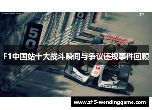 F1中国站十大战斗瞬间与争议违规事件回顾