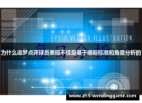 为什么追梦点评球员表现不佳是基于哪些标准和角度分析的