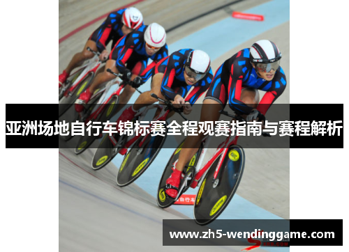 亚洲场地自行车锦标赛全程观赛指南与赛程解析