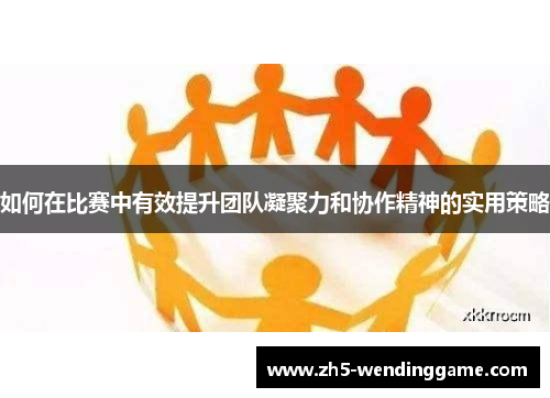 如何在比赛中有效提升团队凝聚力和协作精神的实用策略